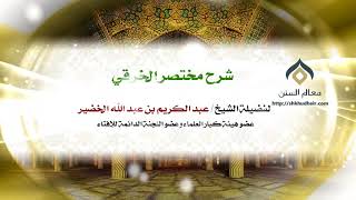 صورة شرح مختصر الخرقي كتاب الطهارة (2-2) | فضيلة الشيخ د. : عبدالكريم الخضير .