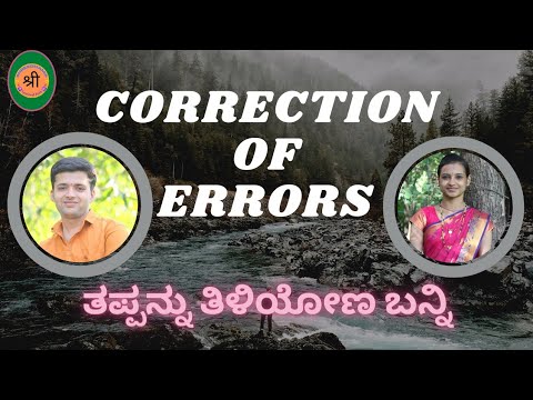 ತಪ್ಪನ್ನು ತಿಳಿಯೋಣ ಬನ್ನಿ -1  #words #wonders #wrong #correct #pronounce #linguistic #kannada #sanskrit