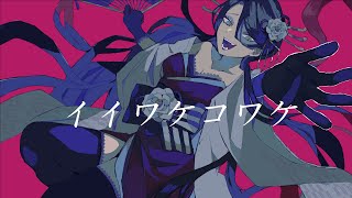 - イイワケコワケ / 初音ミク