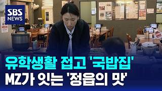 유학생활 접고 '국밥집'..MZ가 잇는 '정읍의 맛' / SBS