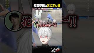 【#スト6】授業参観のおじさん達【#葛葉/#にじさんじ/#shorts】