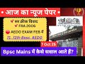 बिहार चुनाव की घोषणा Bpsc Mains और AEDO करेंट की