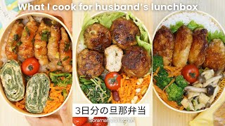 【3 Days of husband lunchbox】Japanese cooking 🏡| Home Farm Vegetables, Simple & Healthy Meals🍱