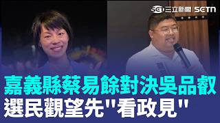 蔡易餘對決吳品叡！"三立Car大聲"前進嘉義縣 選民觀望先"看政見" 台積電廠房進駐 農工科技大縣進化 多元產業搏在地創新 續拚嘉義縣黃金十年｜三立新聞LIVE