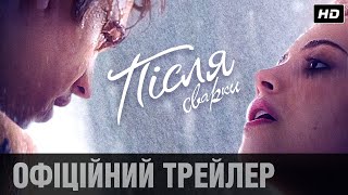 ПІСЛЯ СВАРКИ Офіційний трейлер (укр.)