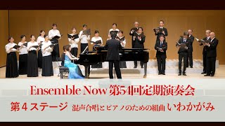 Ensemble Now 第54回定期演奏会　第４ステージ