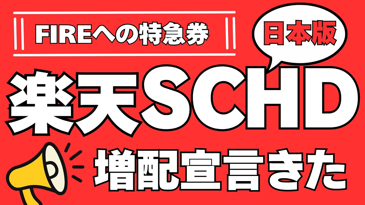 【これでFIRE】楽天SCHD日本版が最強すぎる件。NISAの成長投資枠は増配と成長の投資信託　楽天・高配当株式・日本(四半期決算型)がおすすめ　楽天証券