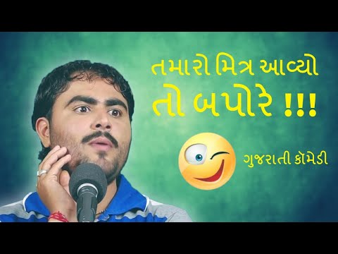 gujarati comedy jokes full video - જોરદાર ગુજરાતી કૉમેડી જોક્સ