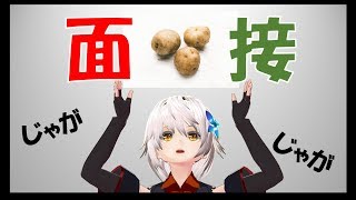 【006】天才役者トワノ、じゃがりこ面接を受ける
