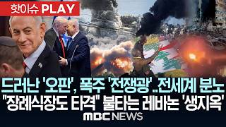 드러난 '오판' 폭주하는 '전쟁광'..전세계 분노, 장례식장도 타격 불타는 레바논 '생지옥' - [핫이슈PLAY] MBC뉴스 2026년 04월 09일