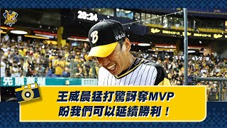 [分享] 王威晨猛打驚訝奪MVP：盼我們能延續勝利