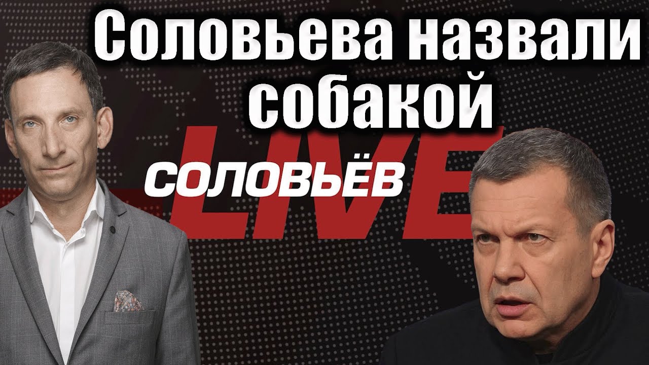 Соловьева назвали собакой | Виталий Портников