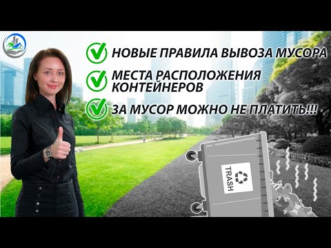 Новые правила вывоза мусора