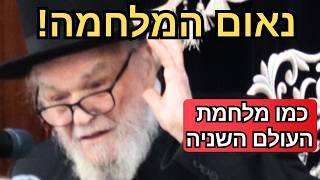 נאום המלחמה המכונן 🚨 מנהיג הדור הגרמ"ה הירש על הטעות שלנו מול הטילים!