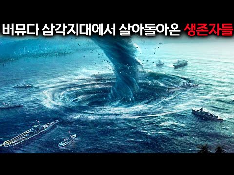 버뮤다 삼각지대에서 살아돌아온 단 1%의 생존자가 밝히는 충격적인 진실