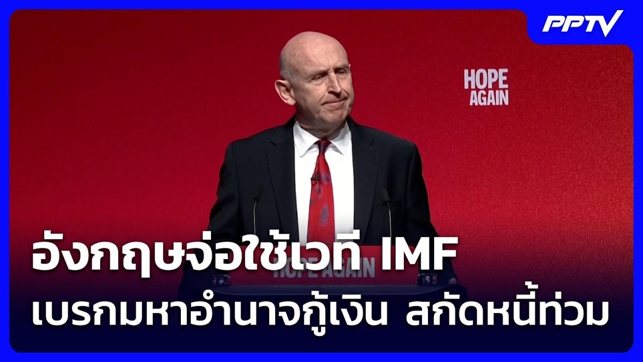 อังกฤษจ่อใช้เวที IMF เบรกมหาอำนาจกู้เงิน สกัดหนี้ท?