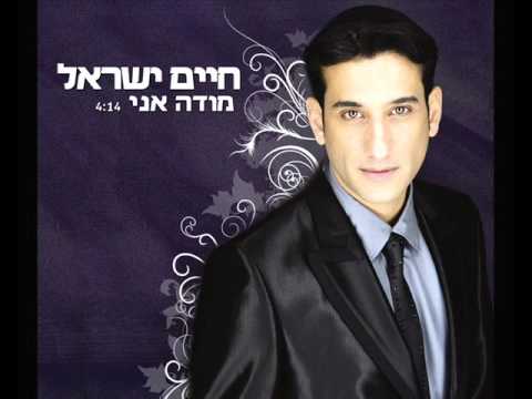 חיים ישראל - מודה אני