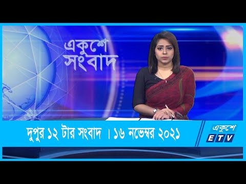 12 PM News || দুপুর ১২টার সংবাদ || 16 November 2021 || ETV News