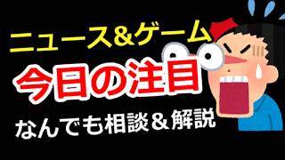 【ニュース＆ゲーム雑談】最近のニュースをわかりやすく解説、なんでも相談＆解説、ゲーム＆別ジャンル質問でもOK