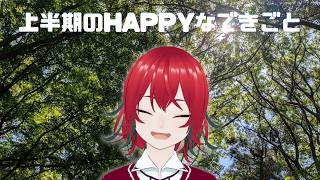 【雑談ラジオ】第156回毒島ラジオ テーマ『上半期のHAPPYなできごと』【VTuber】毒島リコリス