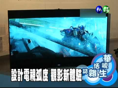 設計電視弧度 觀影新體驗