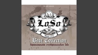 ก้อนเนื้อข้างซ้าย – เสก โลโซ (LOSO)
