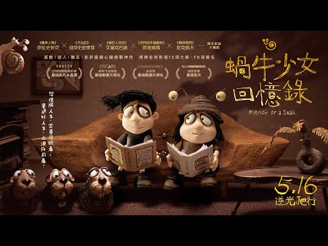 5.16《蝸牛少女回憶錄》悲慘emo少女活出最燦爛的自己 🐌 奧斯卡、金球獎最佳動畫提名心臟爆擊感動神作