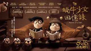 5.16《蝸牛少女回憶錄》悲慘emo少女活出最燦爛的自己 🐌 奧斯卡、金球獎最佳動畫提名心臟爆擊感動神作