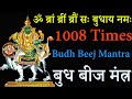 1008 Times ॐ ब्रां ब्रीं ब्रौं सः बुधाय नमः Powe
