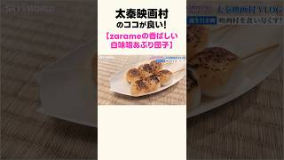 太秦映画村のココが良い！【数量限定の白味噌あぶり団子が至福過ぎる！】 #京都vlog #太秦映画村 #京都 #京都観光