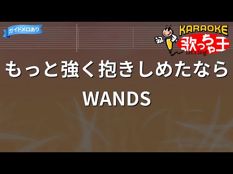 【カラオケ】もっと強く抱きしめたなら/WANDS