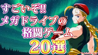 すごいぞ!! メガドライブの格ゲー 20選