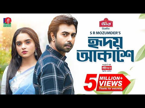 Hridoy Akashe | হৃদয় আকাশে | Eid natok | Apurba | Keya Payel | S R Mozumder | Bangla new natok 2023