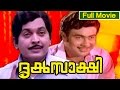 Malayalam Full Movie Driksakshi Ft Ummer Rani Chandra Sujatha