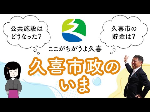 ここがちがうよ久喜 久喜市政のいま