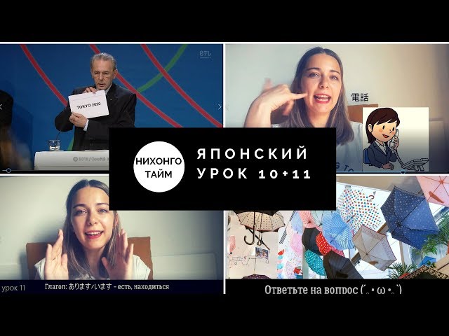 Получите доступ к 10 и 11 видеоурокам по японскому языку для начинающих