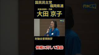 大田県連代表による討論会冒頭挨拶　#国民民主党 #玉木雄一郎 #代表選2026 #玉木と政治をアップデート