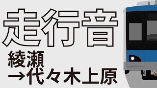 【全区間走行音】小田急4000形　千代田線