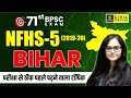 71st BPSC 2025 NFHS 5 Bihar Most Expected Current Affairs 3 Marks निश्चित Kirti Ma Am