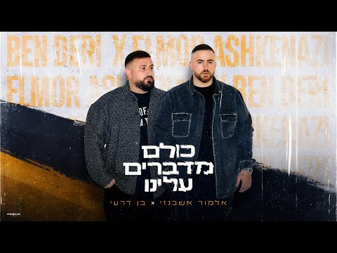 כולם מדברים עלינו