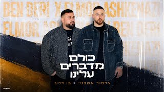 כולם מדברים עלינו