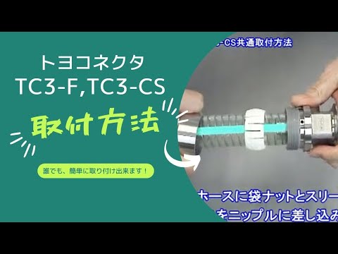 TC3-F 安裝方法 TC3-CS