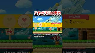 マリオ廃人の格の違いを見せつけたったｗ #shorts