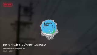 【雑談】タイに行ってゾウ使いになりたい｜めっちゃもラジオ#21