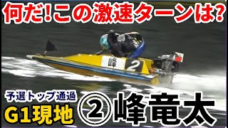【G1競艇現地】予選トップ通過②峰竜太のこの現地「激速ウイリー」を見よ！