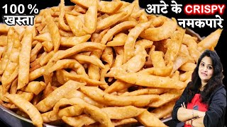 Download lagu गरमा-गरम चाय के साथ बनए आटे से मार्केट से ज्यादा कुरकुरे नमकपारे| Aata NamakPara | Namak Pare Recipe mp3 Download lagu गरमा-गरम चाय के साथ बनए आटे से मार्केट से ज्यादा कुरकुरे नमकपारे| Aata NamakPara | Namak Pare Recipe mp3