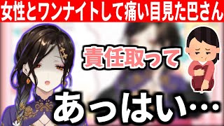 知人女性とワンナイトして痛い目を見た経験について語る巴さん【にじさんじ/切り抜き】