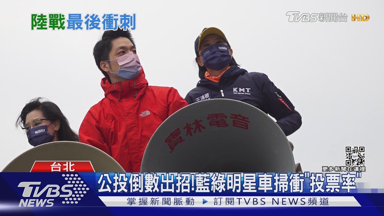 公投倒數出招！　藍綠明星車掃衝「投票率」
