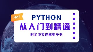 Python入门到精通有这一套教程就够了！！！（持续更新中）19 列表及遍历