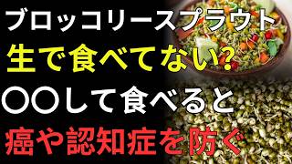 ブロッコリースプラウトの危険な食べ方とは？健康寿命を守るスルフォラファン完全解説【認知症・血糖値対策】